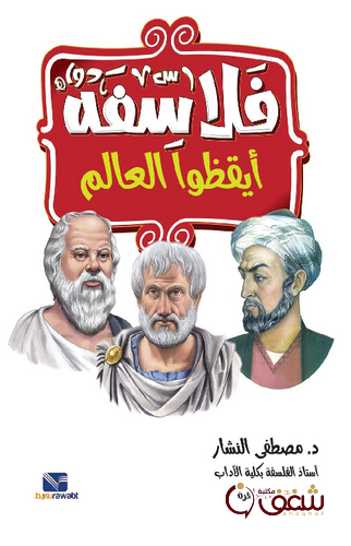 كتاب فلاسفة أيقظوا العالم للمؤلف مصطفى النشار